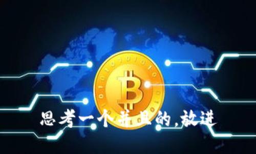 思考一个并且的，放进