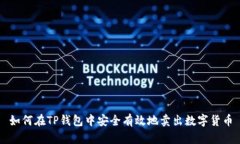 如何在TP钱包中安全有效地