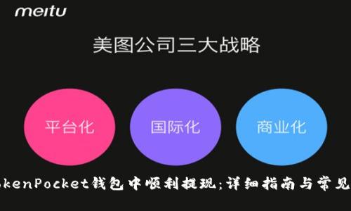 如何在TokenPocket钱包中顺利提现：详细指南与常见问题解答
