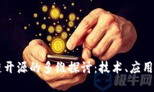 区块链开源的多维探讨：技术、应用与社区