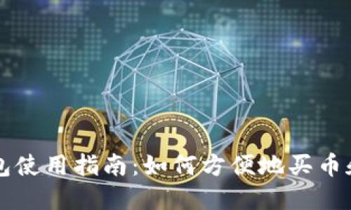 TP钱包使用指南：如何方便地买币和卖币