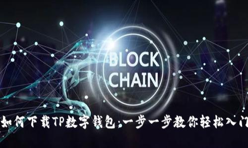 如何下载TP数字钱包：一步一步教你轻松入门