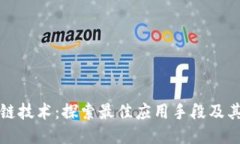 区块链技术：探索最佳应