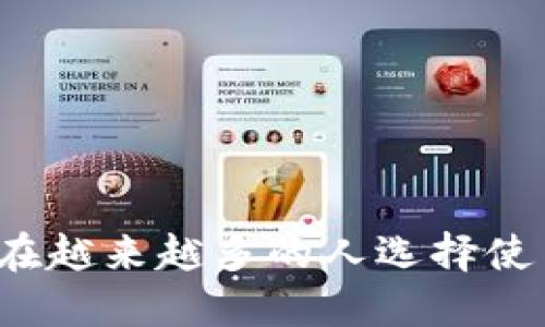 为什么现在越来越多的人选择使用TP钱包？