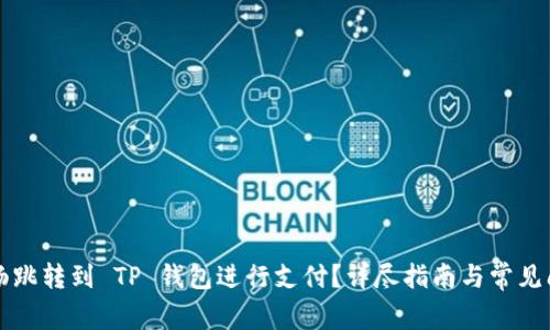 如何顺畅跳转到 TP 钱包进行支付？详尽指南与常见问题解析