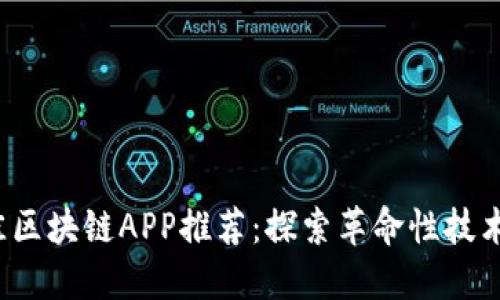 2023年最佳区块链APP推荐：探索革命性技术的顶尖应用