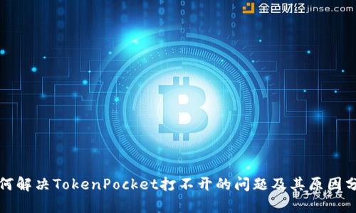如何解决TokenPocket打不开的问题及其原因分析