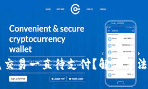 为何TP钱包闪兑交易一直待支付？解决方法与常见问题解析