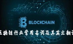 区块链行业常用名词及其