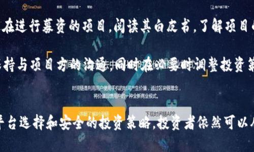   2023年最值得关注的区块链融资平台：投资新趋势 / 
 guanjianci 区块链融资, 区块链平台, ICO, 投资机会 /guanjianci 

引言
区块链技术的不断发展吸引了大量投资者的注意，特别是在加密货币和去中心化金融（DeFi）兴起的背景下，区块链融资平台成为资金筹集的新宠。这些平台通过不同的方式帮助项目方获取资金，同时为投资者提供机会参与新兴项目。本文将全面探讨当前市场上值得关注的区块链融资平台，以及它们如何运作，如何保障投资者的权益，是否存在风险等问题。

一、区块链融资平台概述
区块链融资平台通常是指通过区块链技术搭建而成的集资平台，项目方可以在这些平台上发布融资需求，投资者能够进行投资。平台采用智能合约技术进行资金的管理与存取，它们通常包括首次代币发行（ICO）、首次交易所发行（IEO）、去中心化融资（DeFi）等多种形式。

这些融资方式在一定程度上降低了传统融资的门槛，使得中小型企业和创新型项目也能获得资金支持。同时，区块链技术的透明性和不可篡改性也为投资者提供了更高的安全性。

二、主要区块链融资平台
1. **Kickstarter**: 尽管Kickstarter主要是一个众筹平台，但在许多区块链项目中，它也扮演了融资的角色。在Kickstarter上，创始人可以介绍他们的项目并向公众募资，通常是以返利的形式。

2. **CoinList**: CoinList是专注于区块链项目的融资平台，提供服务如ICO、代币销售等，帮助新兴项目连接投资者。CoinList通过严格的审核流程确保项目的合规性，同时为投资者提供透明的信息。

3. **Binance Launchpad**: 作为全球最大的加密货币交易所之一，Binance通过其Launchpad平台支持创新项目的融资。项目在此平台上的表现受到市场欢迎，能够吸引大量投资者的关注。

4. **Polkastarter**: 这是一个去中心化的融资平台，项目方能够在此进行池子式融资，投资者通过参与多个项目的融资池获得投资机会，降低了项目资金融入的风险。

5. **DAO Maker**: 该平台结合了DAO（去中心化自治组织）的概念，为新项目提供支持，并帮助其获得资金和用户基础，同时保证投资者的权益。

三、区块链融资平台的运作机制
区块链融资平台的基本运作机制通常包括项目审核、认购流程、资金管理和信息透明等几个方面。

1. **项目审核**: 在任何融资平台上，项目方首先需要经过审核，确保其项目的合法性和潜在的市场价值。审核通常包括对项目商业模式的分析、团队的背景调查以及技术的可行性评估。

2. **认购流程**: 一旦项目通过审核，平台会发布融资信息，投资者可以根据项目的说明进行认购。许多平台采用了智能合约来管理投资资金的流动，确保资金的安全性。

3. **资金管理**: 对于通过融资获得的资金，区块链平台一般会使用智能合约进行自动化管理。项目方可在契约规定的条件下提取资金，从而降低人为操作错误的风险。

4. **信息透明**: 区块链技术的匿名性和透明性使得所有的交易记录都能够公开查看，投资者可以通过区块链查询项目融资的进度及资金流向，从而保持对投资的信心。

四、投资区块链融资平台的风险
虽然区块链融资平台为投资者提供了新机会，但仍存在一些风险，如项目失败、市场波动和欺诈等风险。

1. **项目失败的风险**: 很多区块链项目由于技术或市场原因可能无法实现其商业模式，从而导致投资者的资金损失。因此，个人投资者在选择项目时需具备一定的判断能力，了解该项目的潜力及风险。

2. **市场波动的风险**: 加密市场高度波动，项目的代币价值在短时间内可能发生剧烈变化。这种市场不稳定性使得投资者需要及时对投资组合做出调整，以避免损失。

3. **欺诈和安全风险**: 尽管区块链的透明性能够降低部分风险，但也有不法分子利用投资者的贪婪心理进行欺诈。投资者在选择平台和项目时需要仔细调查，确保其合法性。

五、常见问题解答

1. 区块链融资平台的合规性如何？
区块链融资平台的合规性问题是一个复杂的主题，因为各国对于ICO和其他融资方式的监管政策不同。一般来说，合规的区块链融资平台会遵循所在国家的法律法规，包括反洗钱（AML）和客户尽职调查（KYC）等要求。

例如，在美国，SEC（证券交易委员会）对代币的监管比较严格，任何被认定为证券的代币发行都需要注册或获得豁免。合规的平台会在融资前进行法律咨询，确保所有投资者的权益得到保障。

此外，区块链融资平台通常会在其官网上发布法律声明，说明其合规措施和风险提示。投资者在选择平台时，应当认真阅读这些信息，确保其投资的安全性。

2. 如何评估一个区块链项目的投资价值？
评估区块链项目的投资价值需要从多个维度入手。首先要了解项目的商业模式，是否有清晰的盈利路径和市场需求。其次，应考量项目团队的背景，包括其创始人和技术团队的经验、行业内的声誉等。

另外，项目的技术架构也十分关键，一个好的项目应该有清晰的技术路线图，并在技术上具有创新性与可行性。同时，项目的社区和市场反应也是重要的指标，一个活跃的社区能够有效推动车项目的发展。最后，投资者也需要关注项目的合规性及法律背景，确保不会在未来面临法律问题。

3. 如何保护自己的投资安全？
保护投资安全需要从多个方面考虑，首先应仔细选择融资平台。选择知名度高、用户反馈良好的平台，可降低风险。此外，在参与项目融资时，投资者需要检查项目的白皮书、团队背景等重要信息，以确保项目的合法性和可行性。

其次，投资者可以通过分散投资的方法来降低风险，避免将所有资金投入同一个项目。分散投资可以有效降低某个单一项目失败带来的损失。另外，使用硬件钱包等安全工具存储代币也是保护投资的一种有效手段，可以防止黑客攻击和网络诈骗。

4. 区块链融资的未来趋势是什么？
未来区块链融资将可能经历进一步的规范化和多样化。随着各国对加密货币和区块链技术的监管政策逐渐成熟，合规性将成为新的竞争优势。同时，去中心化金融（DeFi）的崛起也可能为传统融资模式带来挑战，更多的融资方式将会出现。

我们可能还会看到更多的跨链融资解决方案，能够实现不同区块链之间的资金流动，提高资金使用效率。此外，随着技术的进步，融资平台可能会利用更先进的技术如人工智能进行风险评估和项目筛选，提高融资效率及安全性。

5. 如何参与区块链融资项目？
参与区块链融资项目的流程通常分为几个步骤。首先，投资者需要选择一个合适的融资平台，通常这需要进行一定的背景调查，确保所选平台的合法合规性和市场口碑。

接着，投资者需要注册账号并进行KYC验证。大多数合规平台会要求投资者提供一些个人信息以遵循法律规定。一旦完成注册并被认可，投资者就可以浏览正在进行募资的项目，阅读其白皮书，了解项目的详细信息。

最终，当选择好要投资的项目后，投资者可以根据平台的流程进行资金注入，通常采用加密货币进行投资。在投资成功后，投资者应当及时关注项目的进展，保持与项目方的沟通，同时在必要时调整投资策略。

结论
区块链融资平台为创新项目提供了新的融资方式，同时也是投资者获取新兴技术成果的机会。尽管平台的发展伴随着诸多风险，但通过合理的评估、合规的平台选择和安全的投资策略，投资者依然可以从中获得可观的回报。随着市场环境的变化，区块链融资的未来展望将更加广阔，为更多的参与者带来机会。