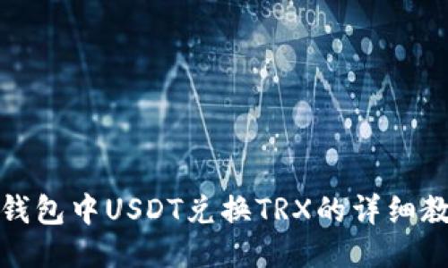 TP钱包中USDT兑换TRX的详细教程