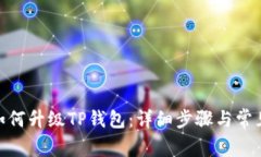 荣耀P50如何升级TP钱包：详