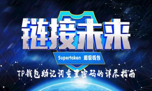 TP钱包助记词重置密码的详尽指南
