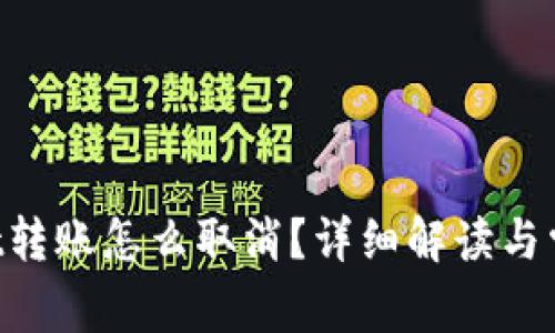 TokenPocket转账怎么取消？详细解读与常见问题解析