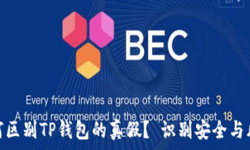   
如何区别TP钱包的真假？ 识别安全与风险