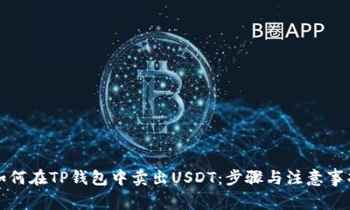 如何在TP钱包中卖出USDT：步骤与注意事项
