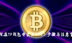 如何在TP钱包中卖出USDT：