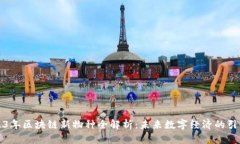 2023年区块链新物种全解析