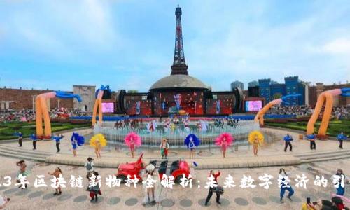 2023年区块链新物种全解析：未来数字经济的引领者