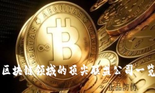 区块链领域的顶尖联盟公司一览