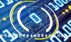 如何在TP钱包中查看数字货