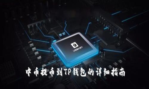 中币提币到TP钱包的详细指南
