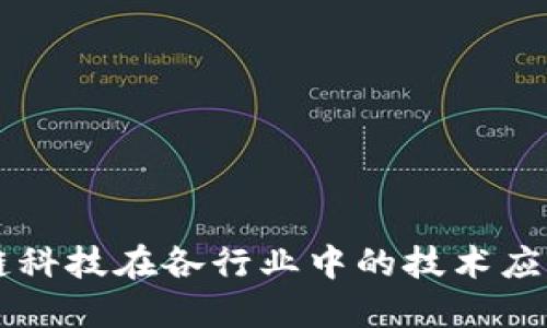区块链科技在各行业中的技术应用探索