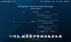 TP钱包：数字资产管理的智