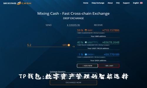 TP钱包：数字资产管理的智能选择