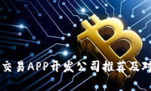 区块链交易APP开发公司推荐及对比分析
