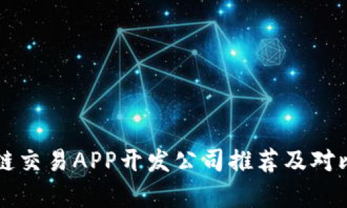 区块链交易APP开发公司推荐及对比分析