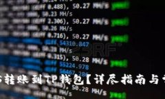 makhuzi  如何将EOS转账到T