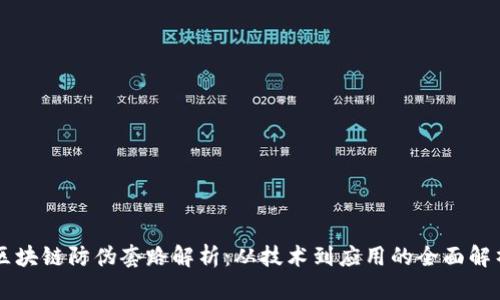 区块链防伪套路解析：从技术到应用的全面解析