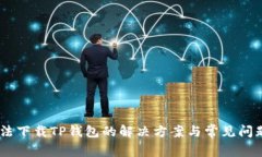 OPPO手机无法下载TP钱包的