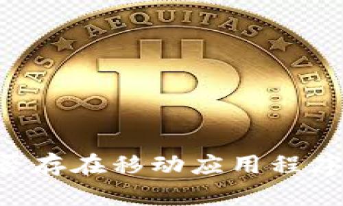 TP钱包是否存在移动应用程序：全面分析