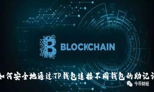 如何安全地通过TP钱包连接不同钱包的助记词