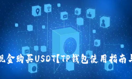 如何通过现金购买USDT？TP钱包使用指南与注意事项