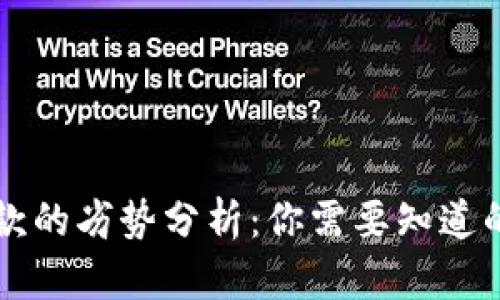 区块链汇款的劣势分析：你需要知道的关键问题