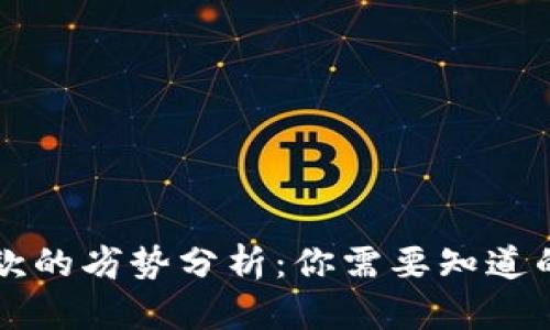 区块链汇款的劣势分析：你需要知道的关键问题