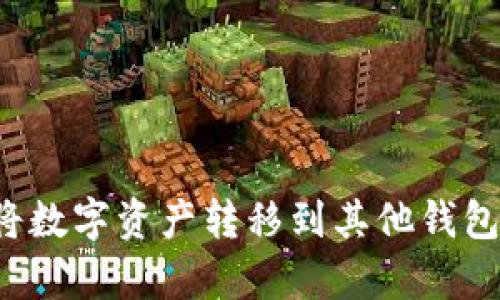 TP钱包如何将数字资产转移到其他钱包？全方位解析