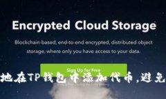 如何安全地在TP钱包中添加