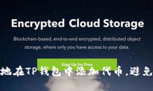 如何安全地在TP钱包中添加代币，避免潜在风险