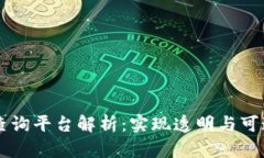 区块链公共查询平台解析