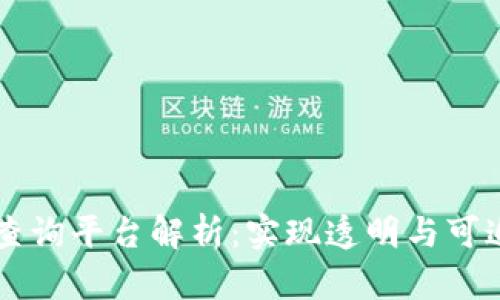 区块链公共查询平台解析：实现透明与可追溯性的未来