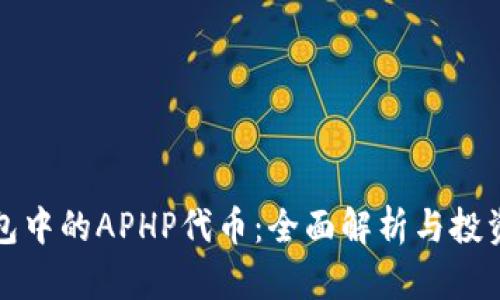 TP钱包中的APHP代币：全面解析与投资指南