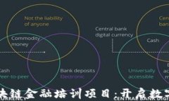 全面解析区块链金融培训