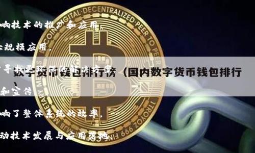   区块链典型应用解析：从金融到供应链的全面覆盖 / 
 guanjian ci 区块链, 典型应用, 金融科技, 供应链管理, 智能合约 /guanjian ci 

引言
区块链技术自比特币问世以来，逐渐成为热门话题，并在多个领域展现出巨大的潜力。从金融服务到供应链管理，区块链的应用越来越多样化。

在这篇文章中，我们将详细探讨区块链的典型应用，分析其背后的技术原理，并讨论这些应用对各个行业的影响及未来发展趋势。

区块链的基本概念
区块链是一种分布式账本技术，具有去中心化、透明性和不可篡改性等特点。它通过将数据分散存储在网络中的多个节点上，确保数据的安全性和可靠性。

区块链的每一块数据被称为“区块”，多个区块按时间顺序链式连接而成，从而形成一个不可逆转的账本。每个区块中都包含时间戳和上一个区块的哈希值，确保数据的完整性和相互关联性。

金融服务中的应用
金融行业是区块链技术的早期应用领域之一，包括多个方面：

h41. 数字货币/h4
比特币等数字货币是区块链技术的重要应用，它提供了一种去中心化的支付方式，消除了传统支付系统中银行的中介角色。数字货币的出现改变了人们处理交易的方式，使得全球转账变得更加快捷和便宜。

h42. 跨境支付/h4
传统的跨境支付通常涉及多个中介环节，手续费高且处理时间长。而利用区块链技术，金融机构能够实现实时跨境支付，减少成本并提高效率。Ripple等平台正是凭借这一技术实现了快速、安全的国际支付。

h43. 贷款和借贷/h4
区块链还可以用于去中心化金融（DeFi）平台，实现无中介的贷款和借贷服务。用户可以直接通过智能合约借款，从而降低了信用风险和交易费用。

这些应用不仅提高了金融服务的安全性和效率，还为新兴经济体的金融服务普及提供了可能。

供应链管理中的应用
区块链在供应链管理中同样展现出强大的应用潜力。以下是几个关键领域：

h41. 追踪和溯源/h4
采用区块链技术的供应链系统能够实现对产品从制造到销售各个环节的追踪，确保信息的透明和可信。例如，沃尔玛使用区块链追踪食品来源，确保食品安全。

h42. 合同管理/h4
在供应链中，参与方常常需要签署合同，区块链可以通过智能合约自动执行合同条款，降低合同执行中的摩擦和风险，提高效率。例如，IBM和马士基合作开发了TradeLens，提升了海运物流的透明度和效率。

h43. 供应链融资/h4
区块链可以在供应链融资中扮演重要角色，通过智能合约和追踪技术，金融机构能够更好地评估供应链的信用风险，降低融资风险。

其他行业的典型应用
除了金融和供应链管理，区块链的应用还遍及多个行业，如医疗、房地产、能源等。

h41. 医疗行业/h4
在医疗行业，区块链可以提供患者数据的安全存储和共享。通过区块链，医疗机构可以实时访问患者的医疗历史，提升治疗效率并减少医疗错误。同时，患者也能更好地控制自己的健康数据。

h42. 房地产行业/h4
房地产交易过程繁琐且涉及多个中介，区块链可以简化这一过程。通过智能合约，买卖双方可以直接进行交易，同时区块链确保产权信息的真实性，降低交易过程中的欺诈风险。

h43. 能源行业/h4
随着可再生能源发展，区块链技术也开始被应用于能源交易市场；用户不仅能出售自己多余的电力，还能通过区块链记录和结算。

区块链典型应用发展趋势
未来区块链典型应用的趋势包括：

h41. 合规和监管/h4
随着区块链技术的普及，各国政府开始关注其合规性与监管，推动合法、透明的行业标准的建立。

h42. 跨行业整合/h4
区块链的典型应用将向多行业跨界整合发展，推动信息共享与互联互通，降低各行业的运营成本。

h43. 用户隐私保护/h4
面对日益严峻的数据隐私问题，隐私保护型区块链将成为新的技术热点，保障用户的数据安全与隐私。

常见问题分析

h4问题1：区块链技术的安全性如何保障？/h4
区块链技术的安全性是其核心优势之一。区块链通过去中心化的方式，减少了单点故障的风险。每个区块都经过复杂的密码学处理，确保其不可篡改性。

此外，区块链还通过共识机制来保障数据的一致性和安全性。常见的共识机制包括工作量证明（PoW）和权益证明（PoS），这些机制确保所有节点在记录交易时达成共识，防止恶意攻击和数据丢失。

随着技术的发展，许多改进版的共识机制也正在被提出，如Delegated Proof of Stake (DPoS) 和 Practical Byzantine Fault Tolerance (PBFT)，这使得区块链在安全性和效率之间取得更好的平衡。

h4问题2：区块链技术是否适用于所有行业？/h4
区块链技术有其独特的优势，但并非所有行业都适用。适用的行业通常具备以下特征：需要多方参与、对数据透明性和安全性要求高、交易频繁和信任缺失。

例如，金融服务、供应链管理、医疗和公共事务等领域对区块链的需求较高，因为这些领域涉及多方交互、数据共享和交易记录。然而，在一些对参与方信任度高的小型行业，区块链的优势可能不明显。

总的来说，在选择区块链技术时，需综合考虑行业特性和实际需求，确保其有效性和必要性。

h4问题3：如何评估区块链项目的商业价值？/h4
评估区块链项目的商业价值可以从几个方面入手：

1. 市场需求：项目是否解决了一个真实且重要的问题？目标市场规模如何？

2. 技术实现：技术方案是否可行、创新，并且能够高效地解决问题？安全性如何？

3. 经济模型：项目的经济激励是否合理？是否能吸引用户的参与和投资？

4. 团队能力：项目团队是否具备必要的技术专长和行业经验？

通过对这些因素的综合评估，可以初步判断区块链项目的商业潜力和可行性。

h4问题4：区块链如何与现有的IT系统整合？/h4
区块链与现有IT系统的整合是需要考虑的重要问题，主要的整合方式包括：

1. 接口集成：通过API接口使区块链与现有的数据库、应用程序进行交互，确保数据的实时同步和共享。

2. 数据迁移：需要将现有系统中的数据迁移到区块链中，合理设计迁移方案以保证数据完整性和一致性。

3. 组合应用：将区块链与其他IT技术（如物联网、人工智能等）结合，实现更高层次的应用场景和价值。

总之，整合时需充分考虑技术兼容性、数据安全性和用户体验等多方面因素，以实现最佳效果。

h4问题5：未来区块链应用可能面临哪些挑战？/h4
虽然区块链技术前景广阔，但仍然面临诸多挑战：

1. 法规不完善：各国对区块链和加密货币的监管政策尚未完全成熟，可能影响技术的推广和应用。

2. 技术复杂度：区块链技术具有一定的复杂性，导致相关人才匮乏，限制了大规模应用。

3. 能耗问题：某些共识算法（如PoW）对能源的需求过高，造成环境压力，亟需寻找更环保的解决方案。

4. 用户接受度：区块链相关概念较为专业，用户的学习和接受过程需要时间和宣传。

5. 互操作性：不同区块链之间的数据共享和互操作性仍是一个技术瓶颈，影响了整体系统的效率。

综上所述，尽管区块链在各领域的应用前景广阔，但仍然需克服多重挑战，推动技术发展与应用落地。