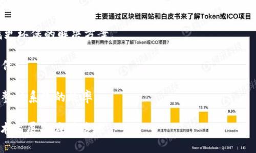   区块链典型应用解析：从金融到供应链的全面覆盖 / 
 guanjian ci 区块链, 典型应用, 金融科技, 供应链管理, 智能合约 /guanjian ci 

引言
区块链技术自比特币问世以来，逐渐成为热门话题，并在多个领域展现出巨大的潜力。从金融服务到供应链管理，区块链的应用越来越多样化。

在这篇文章中，我们将详细探讨区块链的典型应用，分析其背后的技术原理，并讨论这些应用对各个行业的影响及未来发展趋势。

区块链的基本概念
区块链是一种分布式账本技术，具有去中心化、透明性和不可篡改性等特点。它通过将数据分散存储在网络中的多个节点上，确保数据的安全性和可靠性。

区块链的每一块数据被称为“区块”，多个区块按时间顺序链式连接而成，从而形成一个不可逆转的账本。每个区块中都包含时间戳和上一个区块的哈希值，确保数据的完整性和相互关联性。

金融服务中的应用
金融行业是区块链技术的早期应用领域之一，包括多个方面：

h41. 数字货币/h4
比特币等数字货币是区块链技术的重要应用，它提供了一种去中心化的支付方式，消除了传统支付系统中银行的中介角色。数字货币的出现改变了人们处理交易的方式，使得全球转账变得更加快捷和便宜。

h42. 跨境支付/h4
传统的跨境支付通常涉及多个中介环节，手续费高且处理时间长。而利用区块链技术，金融机构能够实现实时跨境支付，减少成本并提高效率。Ripple等平台正是凭借这一技术实现了快速、安全的国际支付。

h43. 贷款和借贷/h4
区块链还可以用于去中心化金融（DeFi）平台，实现无中介的贷款和借贷服务。用户可以直接通过智能合约借款，从而降低了信用风险和交易费用。

这些应用不仅提高了金融服务的安全性和效率，还为新兴经济体的金融服务普及提供了可能。

供应链管理中的应用
区块链在供应链管理中同样展现出强大的应用潜力。以下是几个关键领域：

h41. 追踪和溯源/h4
采用区块链技术的供应链系统能够实现对产品从制造到销售各个环节的追踪，确保信息的透明和可信。例如，沃尔玛使用区块链追踪食品来源，确保食品安全。

h42. 合同管理/h4
在供应链中，参与方常常需要签署合同，区块链可以通过智能合约自动执行合同条款，降低合同执行中的摩擦和风险，提高效率。例如，IBM和马士基合作开发了TradeLens，提升了海运物流的透明度和效率。

h43. 供应链融资/h4
区块链可以在供应链融资中扮演重要角色，通过智能合约和追踪技术，金融机构能够更好地评估供应链的信用风险，降低融资风险。

其他行业的典型应用
除了金融和供应链管理，区块链的应用还遍及多个行业，如医疗、房地产、能源等。

h41. 医疗行业/h4
在医疗行业，区块链可以提供患者数据的安全存储和共享。通过区块链，医疗机构可以实时访问患者的医疗历史，提升治疗效率并减少医疗错误。同时，患者也能更好地控制自己的健康数据。

h42. 房地产行业/h4
房地产交易过程繁琐且涉及多个中介，区块链可以简化这一过程。通过智能合约，买卖双方可以直接进行交易，同时区块链确保产权信息的真实性，降低交易过程中的欺诈风险。

h43. 能源行业/h4
随着可再生能源发展，区块链技术也开始被应用于能源交易市场；用户不仅能出售自己多余的电力，还能通过区块链记录和结算。

区块链典型应用发展趋势
未来区块链典型应用的趋势包括：

h41. 合规和监管/h4
随着区块链技术的普及，各国政府开始关注其合规性与监管，推动合法、透明的行业标准的建立。

h42. 跨行业整合/h4
区块链的典型应用将向多行业跨界整合发展，推动信息共享与互联互通，降低各行业的运营成本。

h43. 用户隐私保护/h4
面对日益严峻的数据隐私问题，隐私保护型区块链将成为新的技术热点，保障用户的数据安全与隐私。

常见问题分析

h4问题1：区块链技术的安全性如何保障？/h4
区块链技术的安全性是其核心优势之一。区块链通过去中心化的方式，减少了单点故障的风险。每个区块都经过复杂的密码学处理，确保其不可篡改性。

此外，区块链还通过共识机制来保障数据的一致性和安全性。常见的共识机制包括工作量证明（PoW）和权益证明（PoS），这些机制确保所有节点在记录交易时达成共识，防止恶意攻击和数据丢失。

随着技术的发展，许多改进版的共识机制也正在被提出，如Delegated Proof of Stake (DPoS) 和 Practical Byzantine Fault Tolerance (PBFT)，这使得区块链在安全性和效率之间取得更好的平衡。

h4问题2：区块链技术是否适用于所有行业？/h4
区块链技术有其独特的优势，但并非所有行业都适用。适用的行业通常具备以下特征：需要多方参与、对数据透明性和安全性要求高、交易频繁和信任缺失。

例如，金融服务、供应链管理、医疗和公共事务等领域对区块链的需求较高，因为这些领域涉及多方交互、数据共享和交易记录。然而，在一些对参与方信任度高的小型行业，区块链的优势可能不明显。

总的来说，在选择区块链技术时，需综合考虑行业特性和实际需求，确保其有效性和必要性。

h4问题3：如何评估区块链项目的商业价值？/h4
评估区块链项目的商业价值可以从几个方面入手：

1. 市场需求：项目是否解决了一个真实且重要的问题？目标市场规模如何？

2. 技术实现：技术方案是否可行、创新，并且能够高效地解决问题？安全性如何？

3. 经济模型：项目的经济激励是否合理？是否能吸引用户的参与和投资？

4. 团队能力：项目团队是否具备必要的技术专长和行业经验？

通过对这些因素的综合评估，可以初步判断区块链项目的商业潜力和可行性。

h4问题4：区块链如何与现有的IT系统整合？/h4
区块链与现有IT系统的整合是需要考虑的重要问题，主要的整合方式包括：

1. 接口集成：通过API接口使区块链与现有的数据库、应用程序进行交互，确保数据的实时同步和共享。

2. 数据迁移：需要将现有系统中的数据迁移到区块链中，合理设计迁移方案以保证数据完整性和一致性。

3. 组合应用：将区块链与其他IT技术（如物联网、人工智能等）结合，实现更高层次的应用场景和价值。

总之，整合时需充分考虑技术兼容性、数据安全性和用户体验等多方面因素，以实现最佳效果。

h4问题5：未来区块链应用可能面临哪些挑战？/h4
虽然区块链技术前景广阔，但仍然面临诸多挑战：

1. 法规不完善：各国对区块链和加密货币的监管政策尚未完全成熟，可能影响技术的推广和应用。

2. 技术复杂度：区块链技术具有一定的复杂性，导致相关人才匮乏，限制了大规模应用。

3. 能耗问题：某些共识算法（如PoW）对能源的需求过高，造成环境压力，亟需寻找更环保的解决方案。

4. 用户接受度：区块链相关概念较为专业，用户的学习和接受过程需要时间和宣传。

5. 互操作性：不同区块链之间的数据共享和互操作性仍是一个技术瓶颈，影响了整体系统的效率。

综上所述，尽管区块链在各领域的应用前景广阔，但仍然需克服多重挑战，推动技术发展与应用落地。