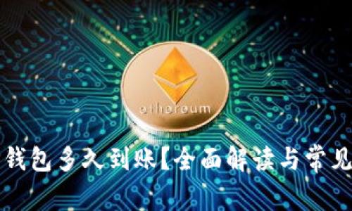 提币到TP钱包多久到账？全面解读与常见问题解析