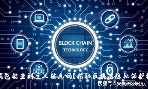 TP钱包能查到主人信息吗？揭秘区块链隐私保护机制